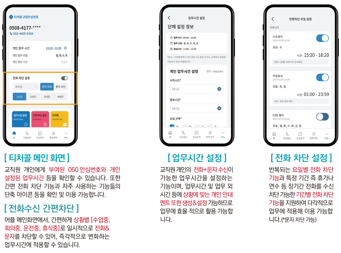 티처콜 교원안심번호 미리보기 - 전화수신 간편차단, 업무시간 / 안내멘트설정